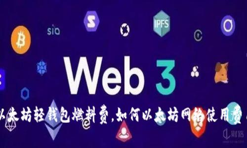 以太坊轻钱包燃料费,如何以太坊网络使用费用