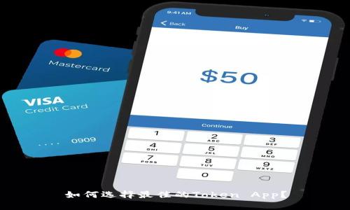 如何选择最佳的Token App?