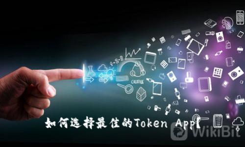 如何选择最佳的Token App?