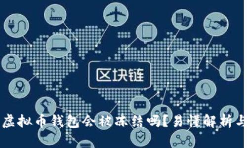 下载虚拟币钱包会被冻结吗?易懂解析与指南