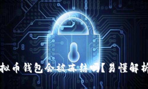下载虚拟币钱包会被冻结吗?易懂解析与指南