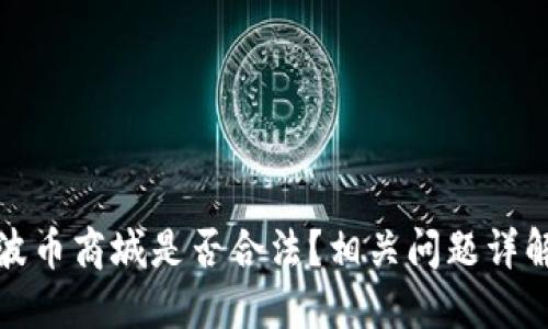 波币商城是否合法?相关问题详解