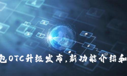ebpay钱包OTC升级发布，新功能介绍和使用指南