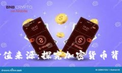 加密货币的价值来源：探