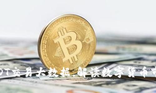 探究USDT交易大数据,解读数字货币市场变化