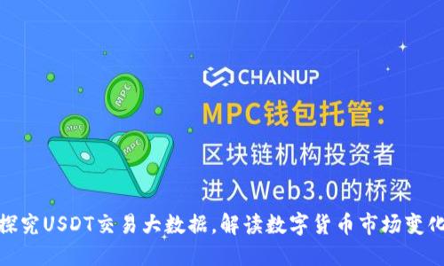 探究USDT交易大数据,解读数字货币市场变化