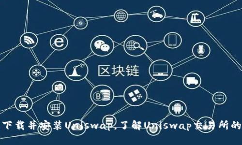 快速下载并安装Uniswap,了解Uniswap交易所的优势