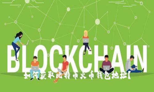 如何获取比特币火币钱包地址?