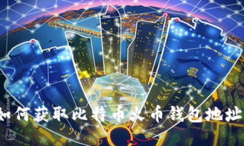如何获取比特币火币钱包地址?