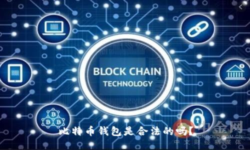 比特币钱包是合法的吗？
