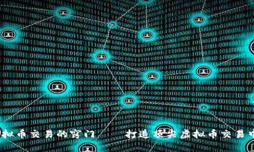 掌握虚拟币交易的窍门——打造顶尖虚拟币交易中心app