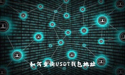 如何查询USDT钱包地址