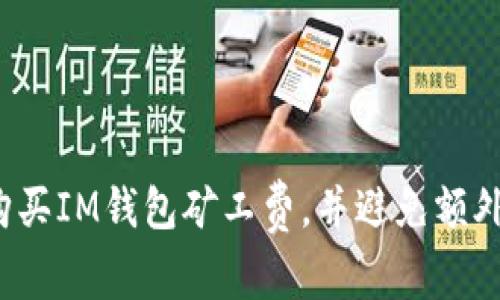 如何购买IM钱包矿工费,并避免额外费用?