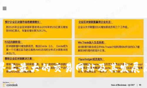 世界上最大的交易网站及其发展历程