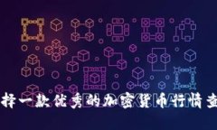 如何选择一款优秀的加密