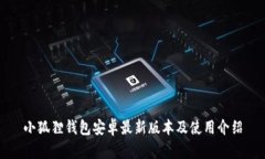小狐狸钱包安卓最新版本