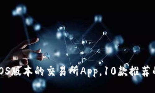 如何下载iOS版本的交易所App,10款推荐的优质应用