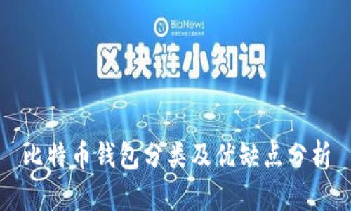 比特币钱包分类及优缺点分析