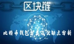 比特币钱包分类及优缺点