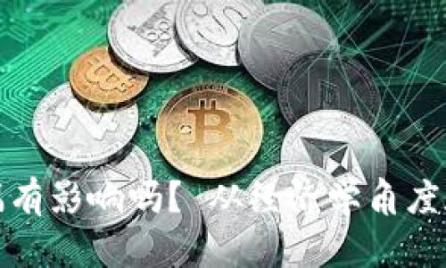 提币到钱包涨幅有影响吗? 从经济学角度和交易策略解读