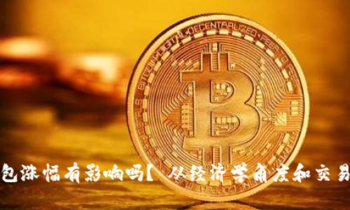 提币到钱包涨幅有影响吗? 从经济学角度和交易策略解读