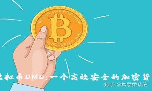 虚拟币DMD：一个高效安全的加密货币