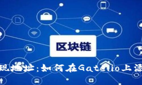 Gate.io交易平台提现地址:如何在Gate.io上添加和管理提现地址?