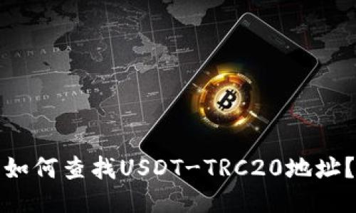如何查找USDT-TRC20地址?