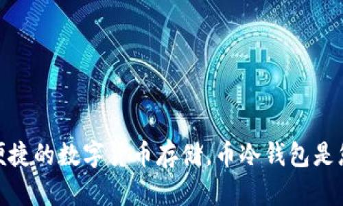 安全又便捷的数字货币存储，币冷钱包是您的首选