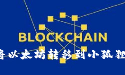 如何将以太坊转移到小狐狸钱包？