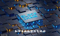 如何查找数字钱包地址