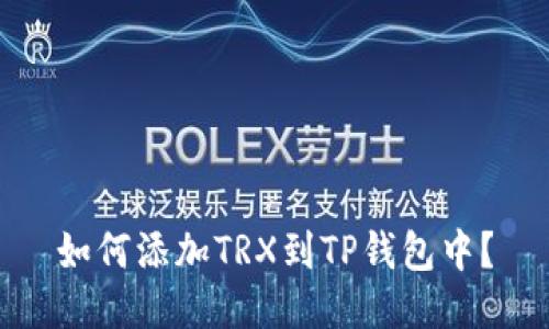 如何添加TRX到TP钱包中？