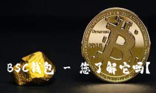 BSC钱包 - 您了解它吗?