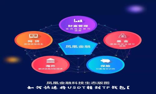 如何快速将USDT转到TP钱包?