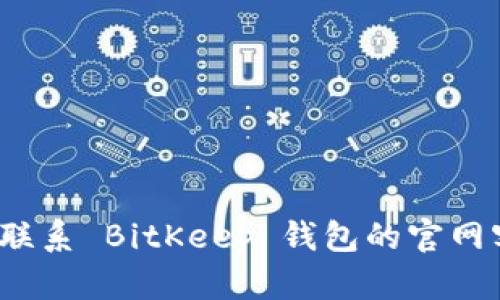 如何联系 BitKeep 钱包的官网客服?