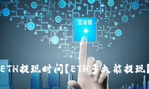 ETH提现时间?ETH多久能提现?