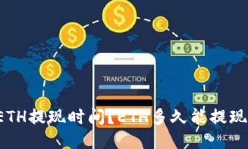 ETH提现时间?ETH多久能提现?