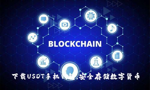 下载USDT手机钱包,安全存储数字货币