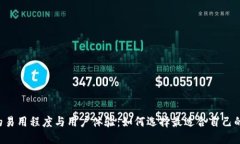 多链钱包的易用程度与用