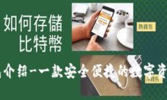IM钱包介绍-一款安全便捷