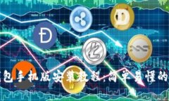 小狐狸钱包手机版安装教