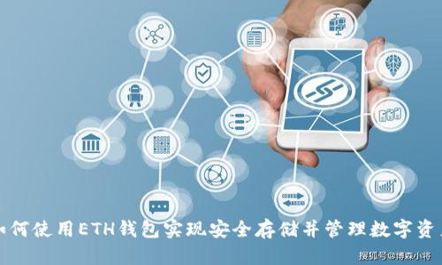 如何使用ETH钱包实现安全存储并管理数字资产