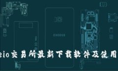 gateio交易所最新下载软件