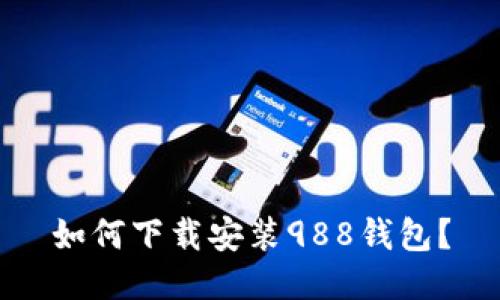 如何下载安装988钱包？