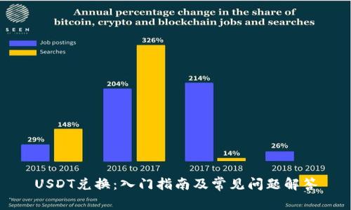 USDT兑换:入门指南及常见问题解答