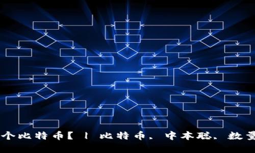 中本聪持有多少个比特币? | 比特币, 中本聪, 数量, 比特币发明者