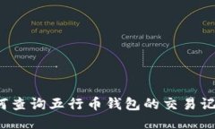 如何查询五行币钱包的交