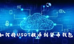如何将USDT提币到货币钱包