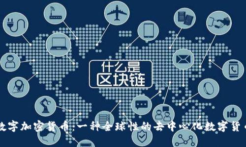 数字加密货币:一种全球性的去中心化数字货币