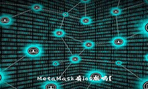 MetaMask有ios版吗?